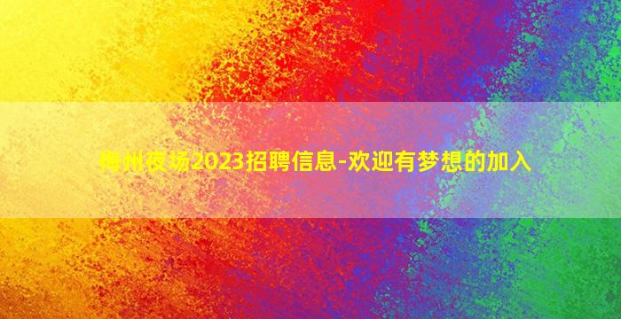 梅州夜场2023招聘信息-欢迎有梦想的加入